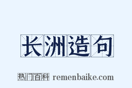 长洲造句是什么意思的图片